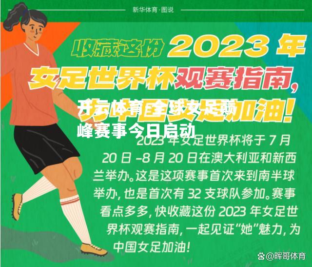 全球女足巅峰赛事今日启动