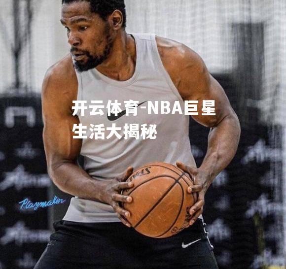 NBA巨星生活大揭秘