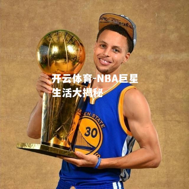 NBA巨星生活大揭秘