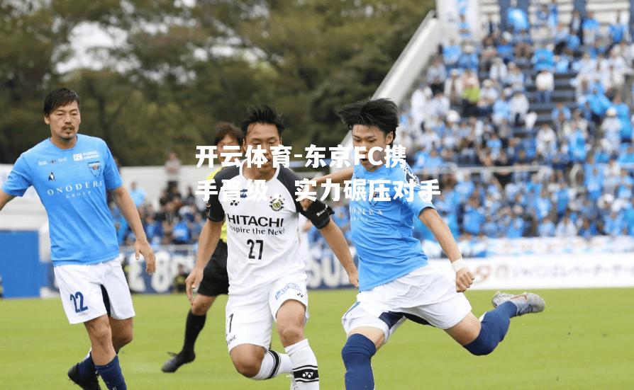 东京FC携手晋级，实力碾压对手