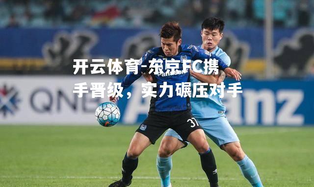 东京FC携手晋级，实力碾压对手