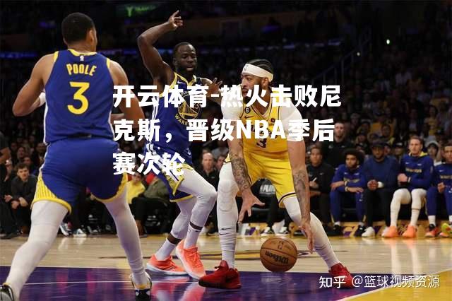 热火击败尼克斯，晋级NBA季后赛次轮