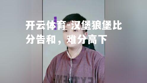 汉堡狼堡比分告和，难分高下