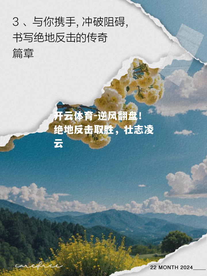 逆风翻盘！绝地反击取胜，壮志凌云