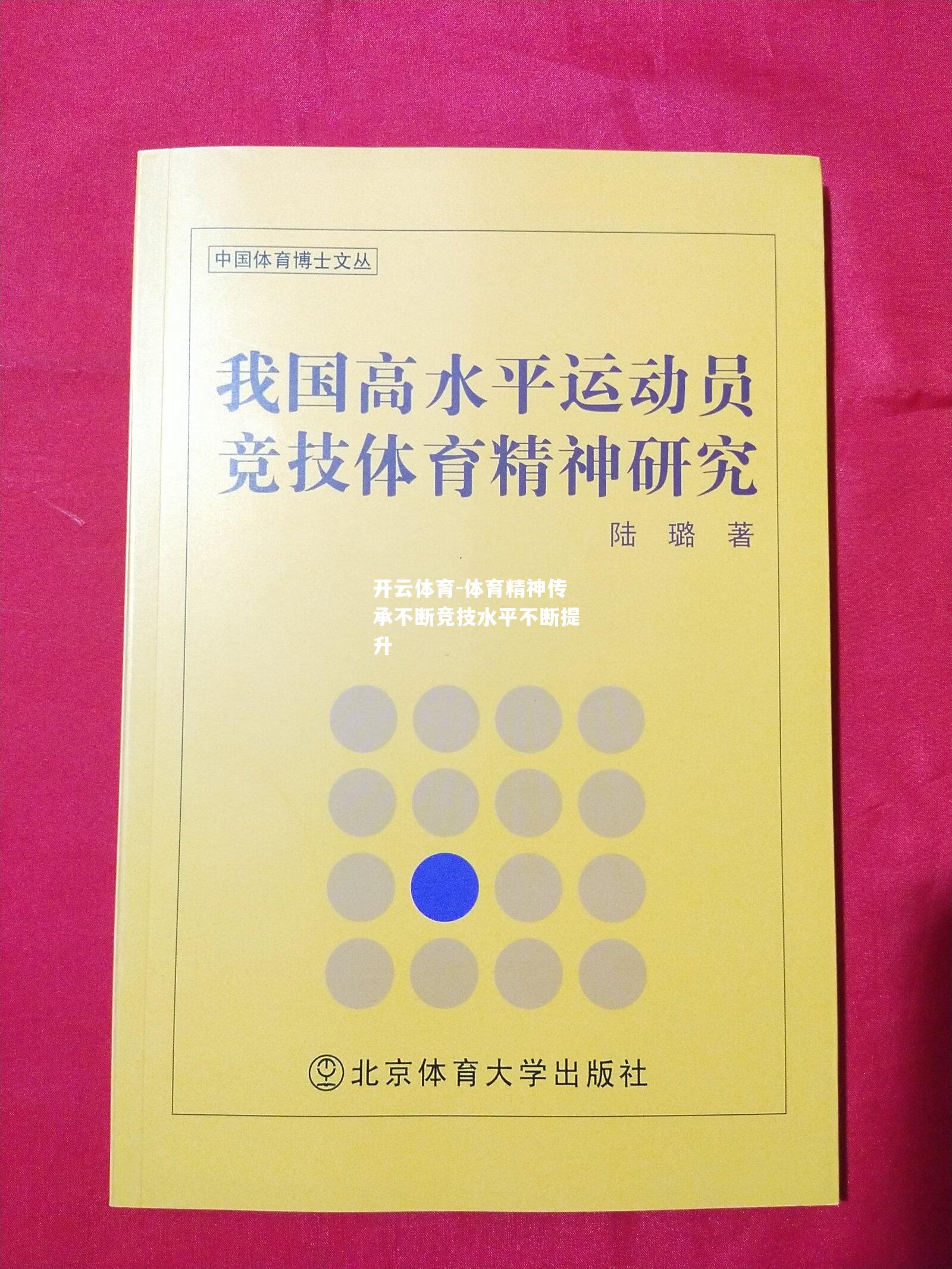 体育精神传承不断竞技水平不断提升