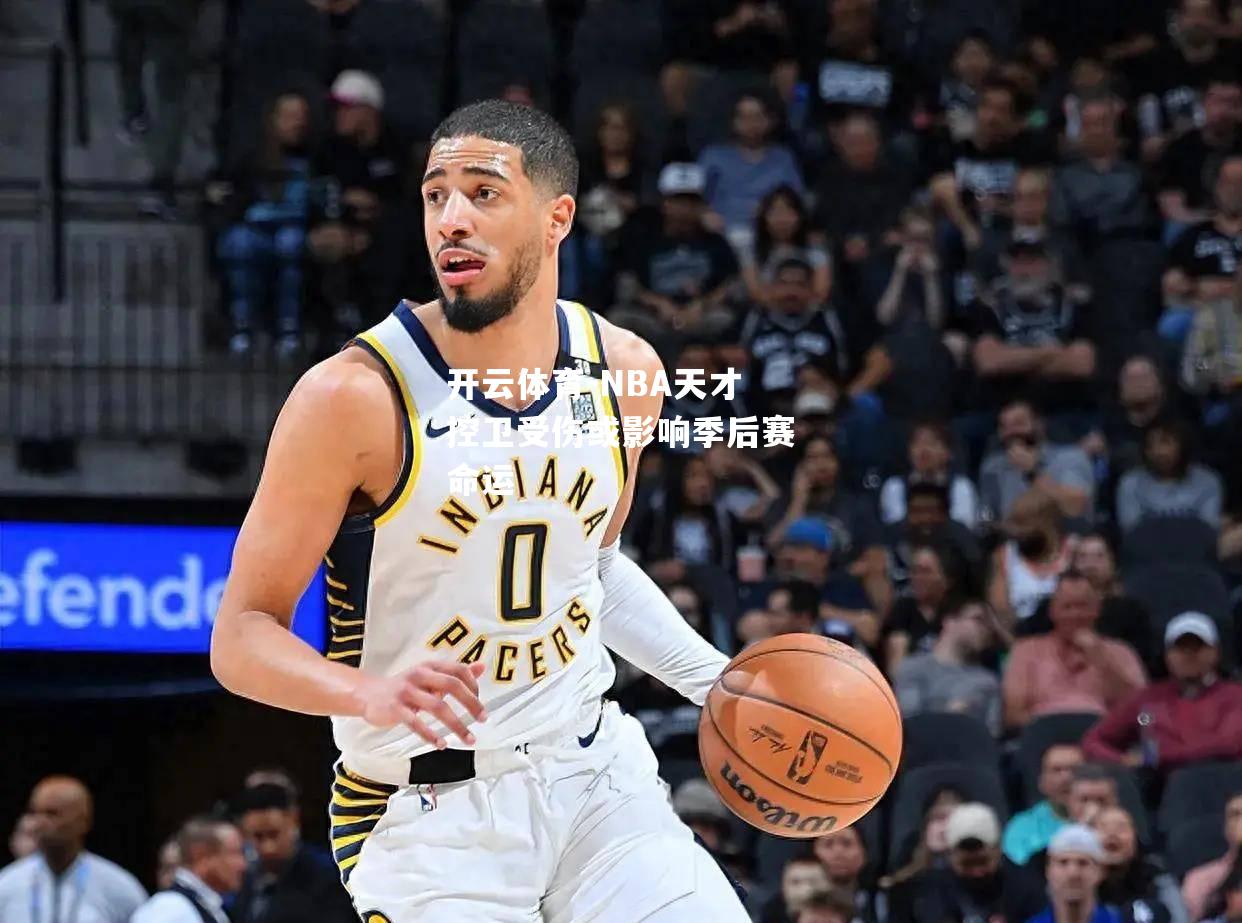 NBA天才控卫受伤或影响季后赛命运