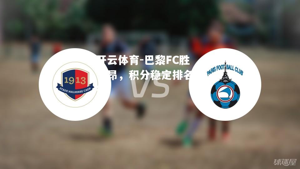 巴黎FC胜卡昂，积分稳定排名上行