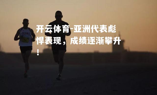 亚洲代表彪悍表现，成绩逐渐攀升！