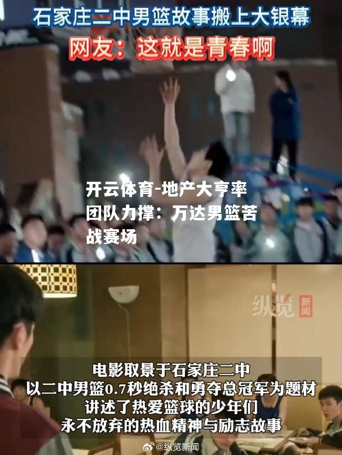 地产大亨率团队力撑：万达男篮苦战赛场