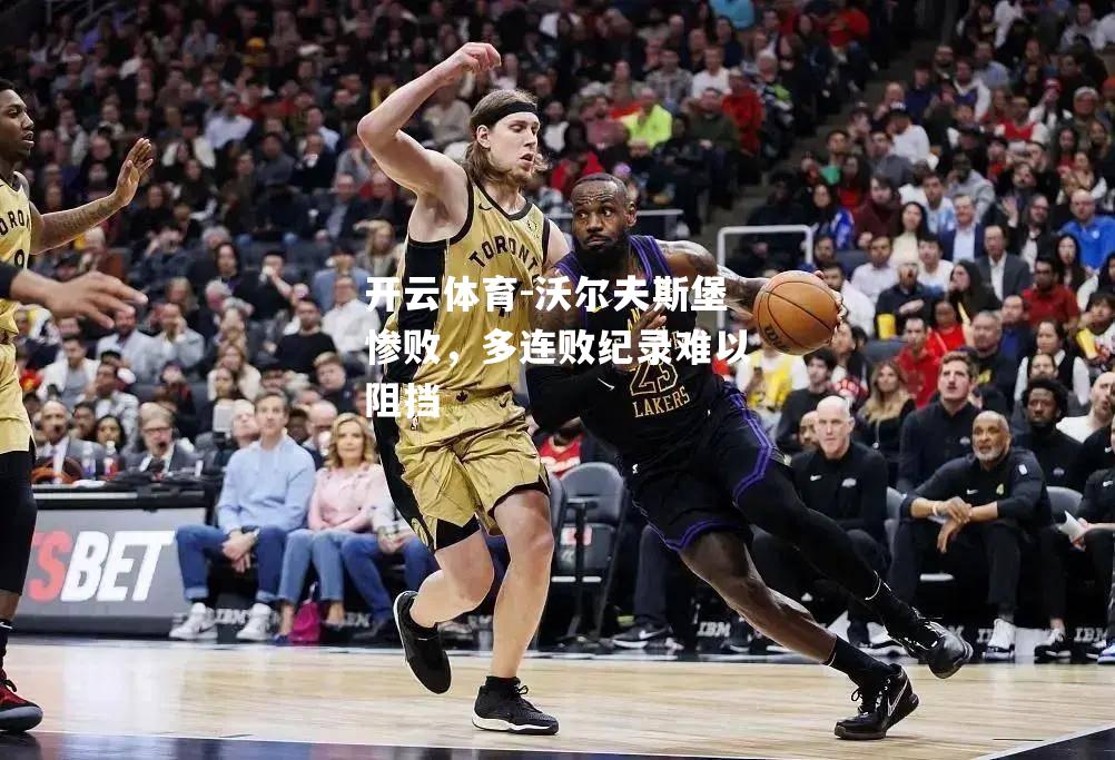 沃尔夫斯堡惨败，多连败纪录难以阻挡