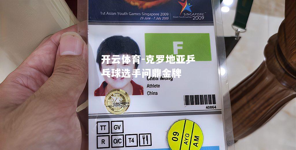 克罗地亚乒乓球选手问鼎金牌