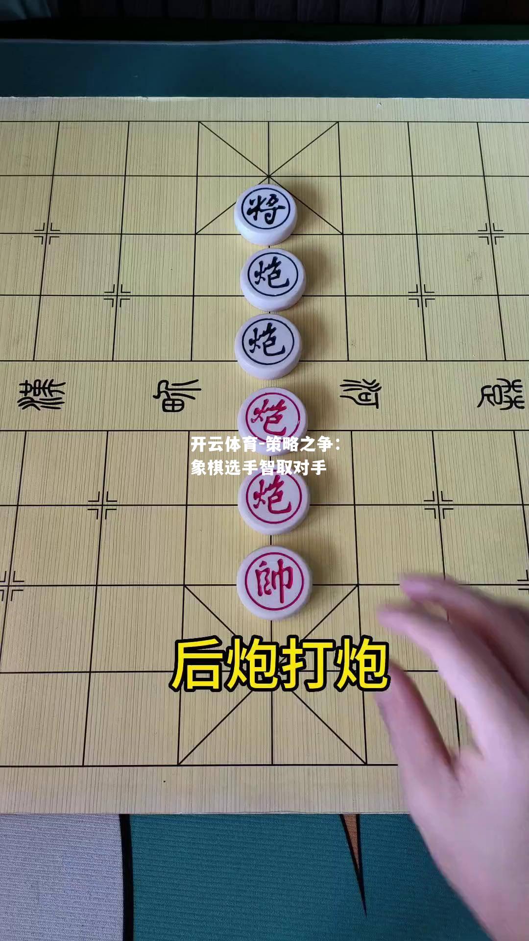 策略之争：象棋选手智取对手