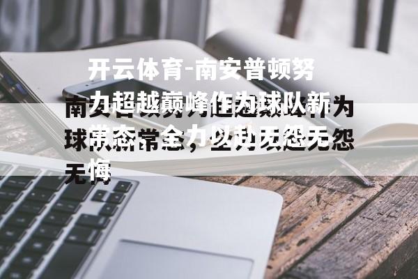 南安普顿努力超越巅峰作为球队新常态，全力以赴无怨无悔