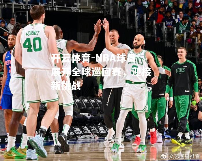 NBA球员展开全球巡回赛，迎接新挑战