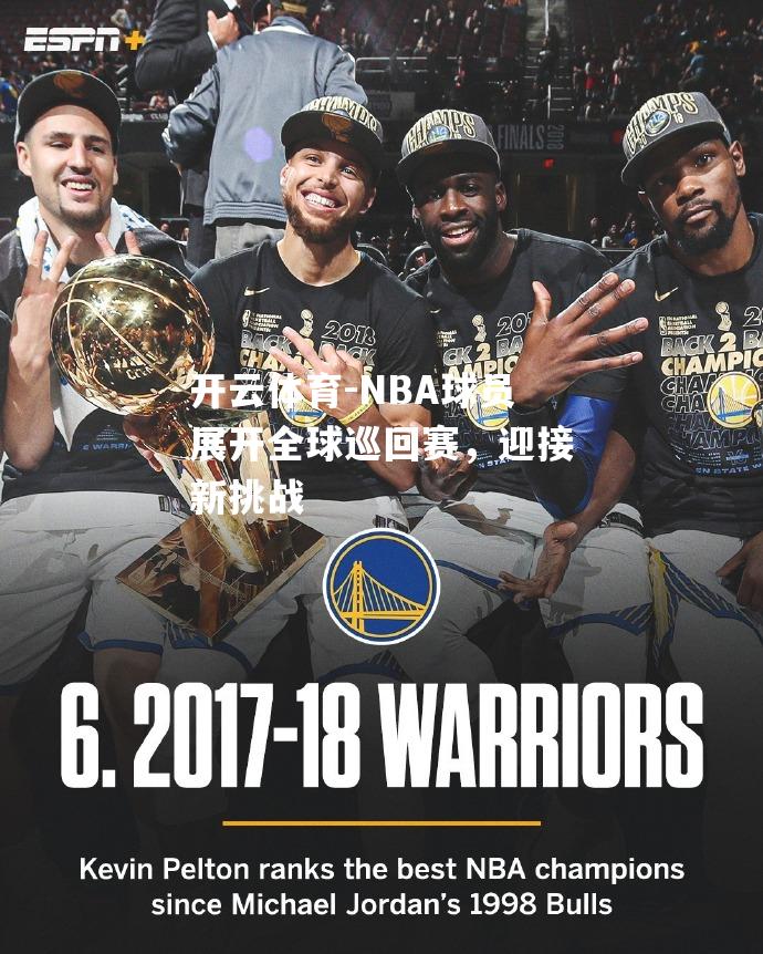 NBA球员展开全球巡回赛，迎接新挑战