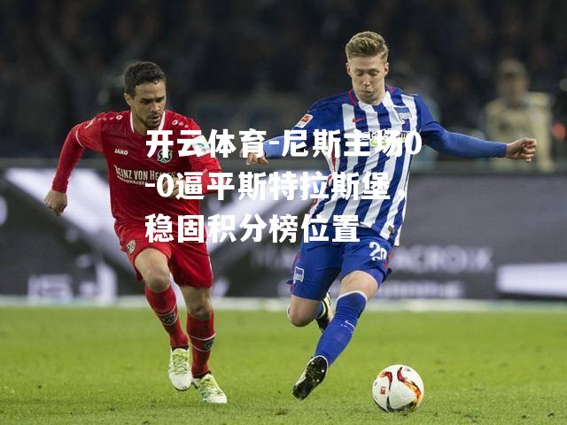 尼斯主场0-0逼平斯特拉斯堡，稳固积分榜位置