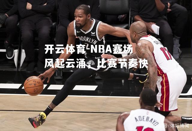 NBA赛场风起云涌，比赛节奏快