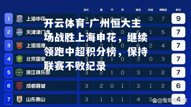 广州恒大主场战胜上海申花，继续领跑中超积分榜，保持联赛不败纪录