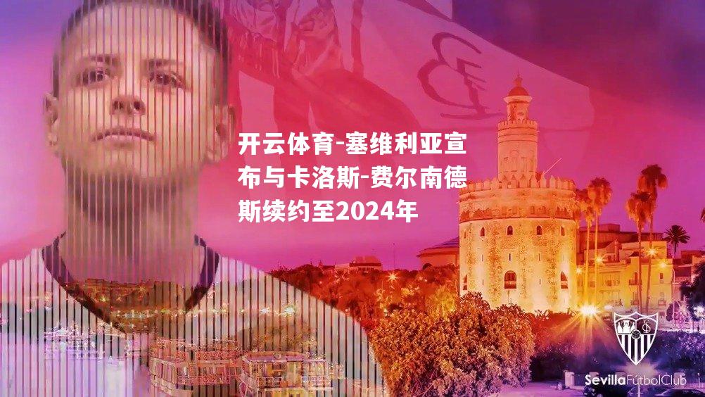 塞维利亚宣布与卡洛斯-费尔南德斯续约至2024年