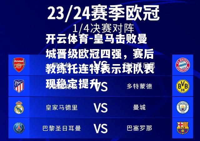 皇马击败曼城晋级欧冠四强，赛后教练托连特表示球队表现稳定提升