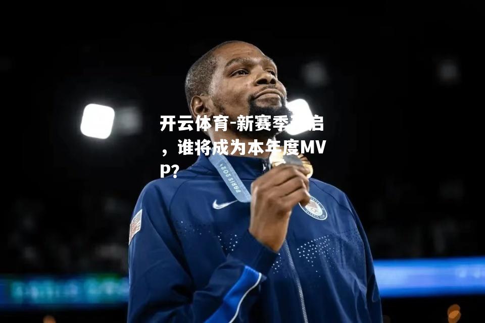 新赛季开启，谁将成为本年度MVP？