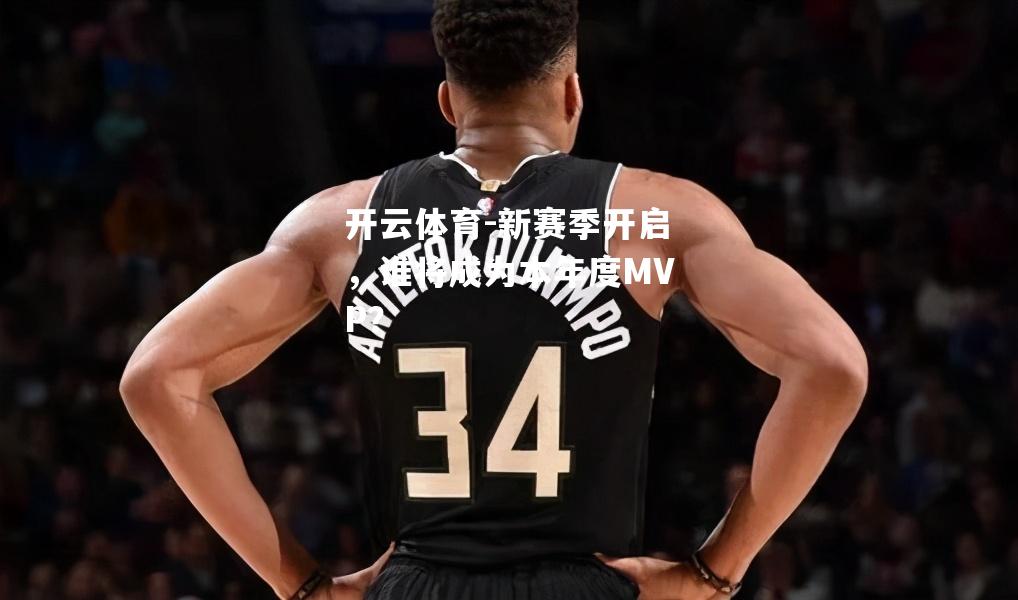 新赛季开启，谁将成为本年度MVP？