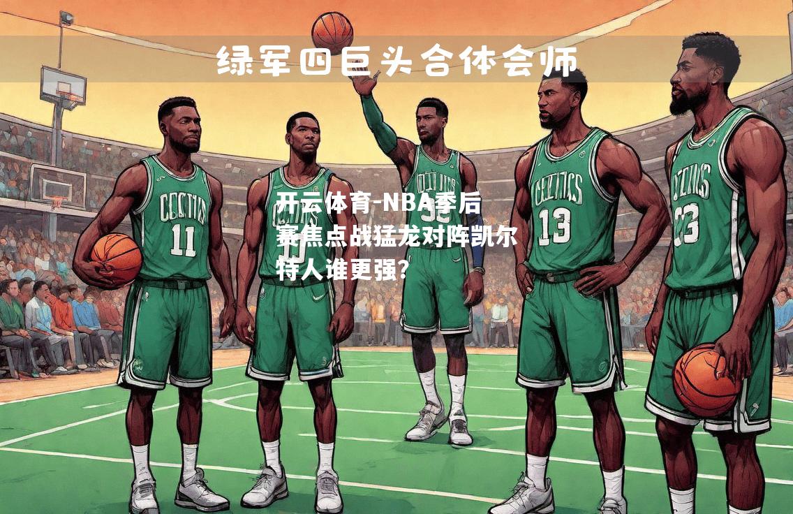 NBA季后赛焦点战猛龙对阵凯尔特人谁更强？